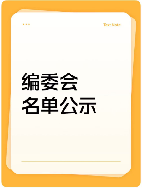 编委会名单公示
