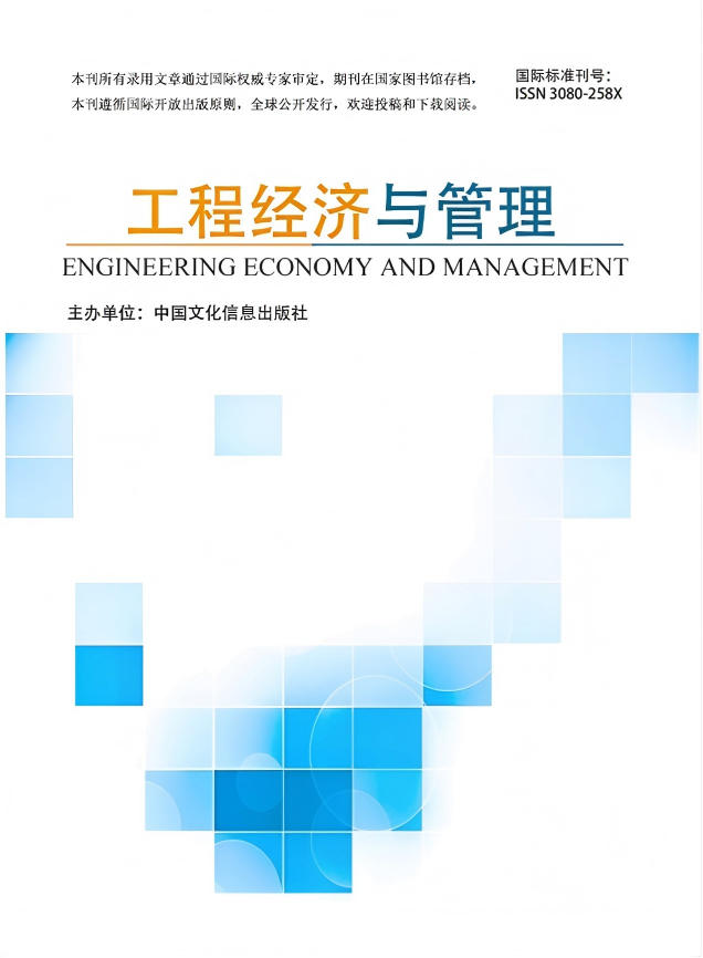 工程经济与管理